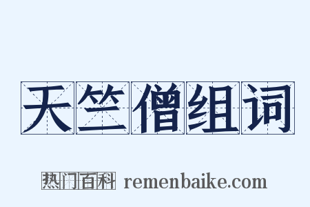 天竺僧组词是什么意思的图片
